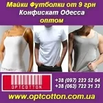 Майки, футболки оптом от 9 грн. Конфискат. Одесса