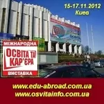 Виставки Освіта за кордоном. Освіта та кар'єра. 15-17.11.12 Київ