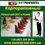 Новый год 2013. Корпоратив, банкетный зал Киев.