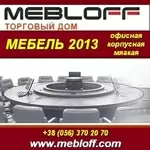 Мебель 2013: офисная, корпусная и мягкая.