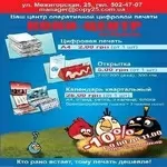 Центр оперативной цифровой печати на Подоле, Киев