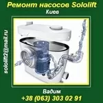 Ремонт насосов Sololift Сололифт, Грундфос. Киев и обл.