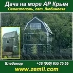 Купить, дача возле моря, 11 соток, Севастополь.