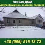 Купить дом в Днепродзержинске, Соцгород, пригород.