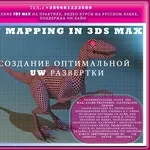 Видео курс. Создание оптимальной uw развертки UV Mapping 3ds Max