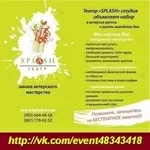 Splash. Школа Актерского Мастерства. М. Лукьяновская, Киев