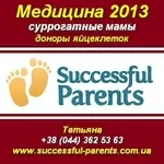 Суррогатные мамы, Доноры яйцеклеток. Ищем.