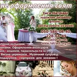 Украшение для праздников, праздничное оформление в Киеве