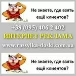Рассылка объявлений от 200 грн Интерн реклама 2013