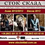 Стоковая одежда 2013 оптом Сток склад Киев, Донецк
