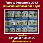 Тара и упаковка 2013 оптом Ящик банановый от 5 грн
