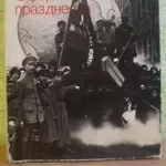 Агитационно-массовое искусство. Оформление празднеств. 1917 - 1932.