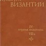 Куплю Культура Византии. Iv - первая половина Vii в.