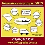 Рекламные услуги 2013 - весь спектр. Украина