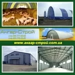 Ангары 2013 арочные, тентовые, бескаркасные