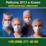 Требуются: врач УЗИ, Гастроэнтеролог, Педиатр. Киев