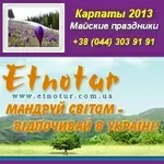 Майские праздники 2013 в Карпатах. Этнотур