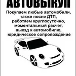 Автовыкуп. Выкупим авто в любом состоянии