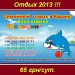 Отдых 2013 Семейный в Крыму, Стерегущее 65 грн/сут