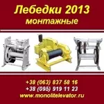 Лебедки 2013 монтажные ЛМ-2, ЛМ-3, 2, ТЛ-3А, ТЛ-2А
