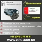 Заправка 2013 картриджей: HP, Canon, Epson, Brother, Xerox, Samsung