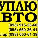 (093)915-23-60 АВТОBЫКУП,  в любом состоянии, поcле ДТП Киев