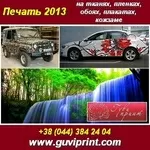 Прямая цифровая печать латексом. Киев 2013