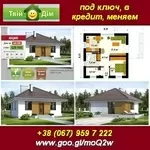 Дом 2013. Строим под ключ, в кредит. Меняем квартиры на дома