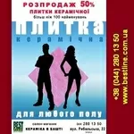 Распродажа 2013 плитки 50% Киев, ул. Рыбальская 22