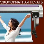 Широкоформатная печать