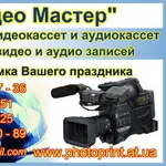 Оцифровка Ваших видеокассет оптом от 10 грн/час,  в розницу.  15 грн/час 