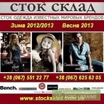 Стоковая одежда Сток Склад