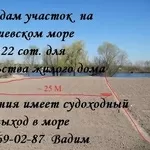 Недорого продам участок земли на берегу Киевского моря Первая линия