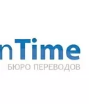 Перевод и нотариальное заверение документов в Бюро переводов «InTime»