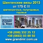 Шенгенская виза 2013 Краткосрочные, полугодовые, годовые