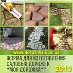 Моя Дорожка 2013 Многоразовая пластиковая форма