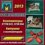 Контакторы КТПВ 623, КПВ 604. Катушки 48, 75, 110, 220 v