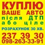 Автовыкуп Киев - быстро и надежно 2373930