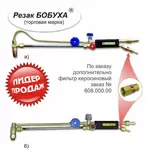 Резак Бобуха РК300 