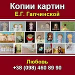 Гапчинская 2013. Заказать купить копии картин Киев