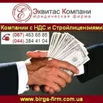 ООО с НДС, Компании со строительными лицензиями.