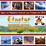 Туры по Украине на Новый Год и Рождество 2014