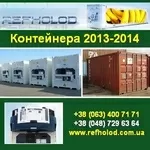 Купить 2013 Контейнера простые, рефрижераторные Одесса