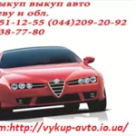 Автовыкуп Киев