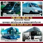 Аренда автобусов, микроавтобусов Пассажирские перевозки