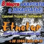 Туры 8 марта Карпаты Закарпатье, 8 марта Берегово и Мукачево