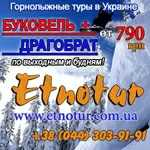 Буковель 2014 Регулярные горнолыжные туры Этнотур