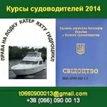 Курсы судоводителей 2014 Права на лодку катер яхту гидроцикл