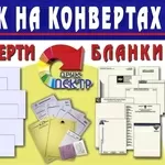 Полиграфические услуги Киев,  Печать на ковертах,  бланках,  прайсах