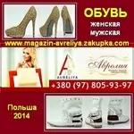 Обувь 2014 Женская, мужская из Польши.